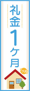 のぼり　のぼり旗　礼金　1ヶ月　不動産