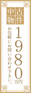 のぼり　のぼり旗　中古物件　1980万円　不動産