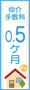 のぼり　のぼり旗　仲介手数料　0.5ヶ月　半月　不動産