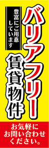 のぼり　のぼり旗　バリアフリー　賃貸物件　不動産　賃貸　賃貸住宅