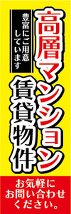 のぼり　のぼり旗　高層マンション　賃貸物件　不動産　賃貸