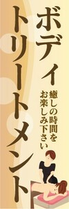 のぼり　のぼり旗　ボディトリートメント　癒しの時間をお楽しみ下さい