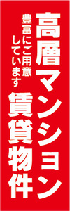 のぼり　のぼり旗　高層マンション　賃貸物件　不動産　賃貸