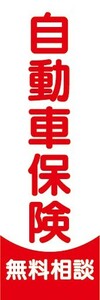 のぼり　保険　自動車保険　無料相談　のぼり旗