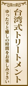 のぼり　のぼり旗　台湾式トリートメント　ゆったりと癒しの時間をお楽しみ下さい