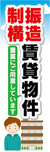 のぼり　のぼり旗　地震　制振構造　賃貸物件　不動産