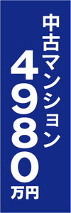 のぼり　のぼり旗　中古マンション　4980万円　不動産