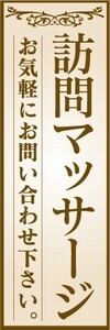 のぼり　のぼり旗　訪問マッサージ　お気軽にお問い合わせ下さい。