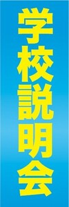 のぼり　小学校・中学校・高等学校・大学　学校説明会　のぼり旗