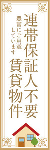のぼり　のぼり旗　連帯保証人不要　賃貸物件　不動産　賃貸　賃貸住宅