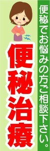 のぼり　のぼり旗　便秘治療　便秘でお悩みの方ご相談下さい。