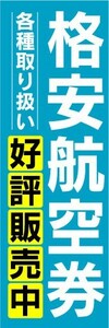 のぼり　のぼり旗　格安航空券　好評販売中