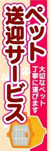 のぼり　のぼり旗　ペット送迎サービス　大切なペット丁寧に運びます