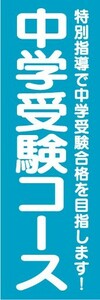 のぼり　のぼり旗　中学受験コース