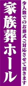 のぼり　のぼり旗　家族葬ホール