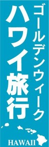 のぼり　のぼり旗　ゴールデンウィーク　ハワイ旅行