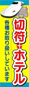 のぼり　のぼり旗　切符＋ホテル　各種お取り扱いしています。