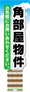 のぼり　のぼり旗　角部屋物件　賃貸物件　不動産　賃貸　高層マンション