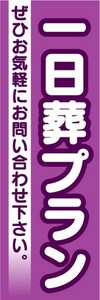 のぼり　のぼり旗　一日葬プラン