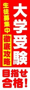 のぼり　のぼり旗　大学受験　徹底攻略　目指せ合格！