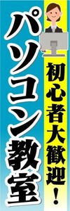 のぼり　のぼり旗　パソコン教室　初心者大歓迎！