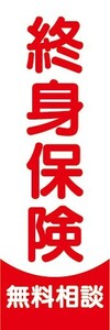 のぼり　保険　終身保険　無料相談　のぼり旗