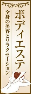 のぼり　のぼり旗　ボディエステ　全身の美容とリラクゼーション