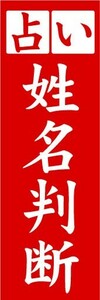 のぼり　のぼり旗　占い　姓名判断