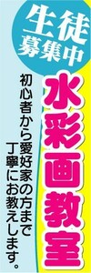 のぼり　のぼり旗　水彩画教室　生徒募集中