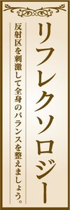 のぼり　のぼり旗　リフレクソロジー　反射区を刺激して全身のバランスを整えましょう