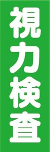 のぼり　病院　クリニック　眼科　メガネ屋　視力検査　のぼり旗