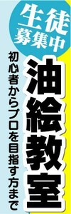 のぼり　のぼり旗　生徒募集中　油絵教室