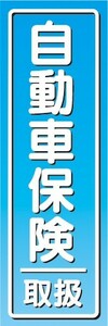 のぼり　保険　自動車保険　取扱　のぼり旗