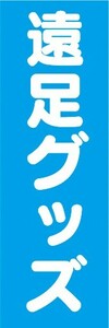 のぼり　小学校・中学校・高等学校　旅行　遠足グッズ　のぼり旗