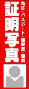 のぼり　のぼり旗　証明写真　免許・パスポート・履歴書・願書