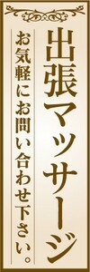 のぼり　のぼり旗　出張マッサージ　お気軽にお問い合わせ下さい。