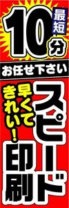 のぼり　のぼり旗　最短10分　お任せ下さい　スピード印刷　早くてきれい！