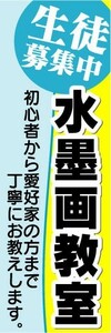 のぼり　のぼり旗　生徒募集中　水墨画教室