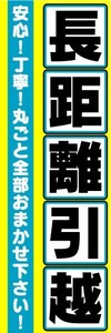 のぼり　のぼり旗　長距離引越