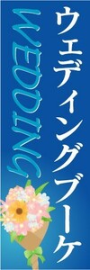 のぼり　のぼり旗　ウエディングブーケ