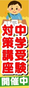 のぼり　のぼり旗　中学受験対策講座　開催中