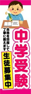 のぼり　のぼり旗　中学受験　生徒募集中