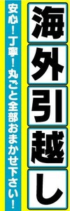 のぼり　のぼり旗　海外引越し