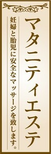 のぼり　のぼり旗　マタニティエステ　妊婦と胎児に安全なマッサージを致します。