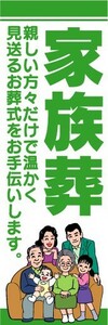 のぼり　のぼり旗　家族葬