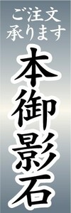 のぼり　のぼり旗　ご注文承ります　本御影石