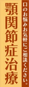 のぼり　歯医者　顎関節症治療　口のお悩みお気軽にご相談ください。　のぼり旗