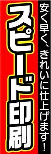 のぼり　のぼり旗　スピード印刷　安く早く、きれいに仕上げます！