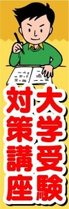 のぼり　のぼり旗　大学受験対策講座