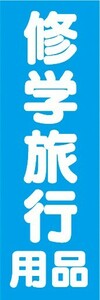 のぼり　小学校・中学校・高等学校　旅行　修学旅行用品　のぼり旗